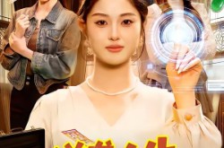 《逆袭人生，我觉醒了情报系统》(109集) 逆袭短剧全集网盘免费观