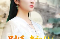 《别慌老祖她法力无边》(55集) 仙侠短剧全集高清观看