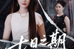 《七日之期》(90集) 悬疑短剧全集免费播放  