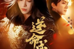 《逆命成凰》(70集) 女强短剧全集在线播放  