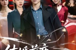 《结婚前夜，我抓包了未婚妻》(80集) 爱情短剧在线高清观看全集