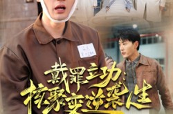 《戴罪立功核聚变逆袭人生》(100集) 科幻短剧全集免费在线高清观看
