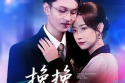 《挽挽如卿语》(80集) 经典短剧全集高清在线播放  