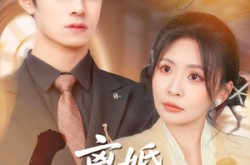 《离婚，先问过我公婆再说吧》(92集) 情感短剧全集免费在线看