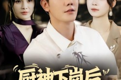 《厨神下岗后，老板她慌了》(66集) 职场短剧全集百度网盘观看