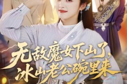 《无敌魔女下山了，冰山老公碗里来》(74集) 玄幻短剧全集在线免费播放