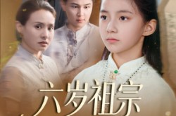 《六岁祖宗掀翻霍家》(50集) 欢乐短剧全集在线观赏