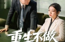 《重生不做替罪羊》(80集) 重生短剧全集爱奇艺观看