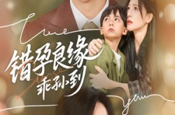 《错孕良缘乖孙到》(61集) 家庭短剧全集免费在线畅看