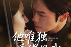 《他唯独看见我》(80集) 爱情短剧全集免费观看