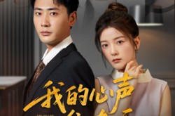 《我的心声谁在听》(80集) 都市短剧全集免费在线播放