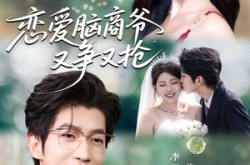 《恋爱脑商爷又争又抢》(80集) 甜宠短剧全集在线免费看