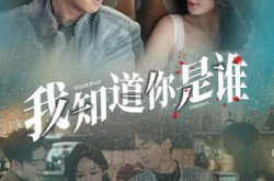 《我知道你是谁》(84集) 悬疑短剧全集爱奇艺观看