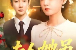 《夫人她另有身份》(100集) 都市短剧全集免费看  