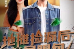 《地摊捡漏后，我成了古玩圈显眼包》(86集) 古玩短剧免费全集畅看