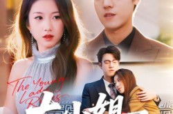 《大小姐掌控全场》(86集) 逆袭短剧全集免费播放  