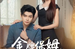 《金牌保姆进修手册》(66集) 家庭短剧全集高清在线看