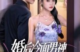 《婚后冷面男神每天都在撒娇》(55集) 浪漫短剧全集免费在线看