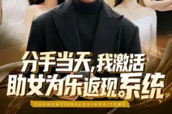 《分手当天，我激活助女为乐返现系统》(70集) 爽剧全集免费观看  