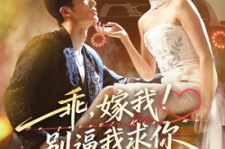 《乖嫁我别逼我求你》(74集) 甜宠短剧全集免费看