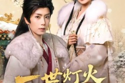 《一世灯火落九霄》(65集) 仙侠短剧全集夸克网盘观看