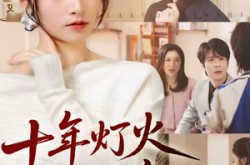 《十年灯火照非亲》(70集) 情感短剧全集在线高清看