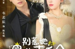 《别惹她，黑化真千金拳头比砂锅大》(80集) 复仇短剧全集免费看  