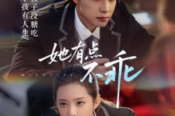 《她有点不乖》(70集) 甜宠短剧全集在线免费看