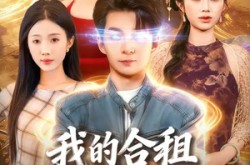 《我的合租室友是富婆》(85集) 都市生活短剧全集在线播放  