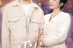 《雾尽见情深》(41集) 爱情短剧全集百度网盘看