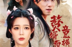 《赘婿而已竟横扫江湖》(64集) 武侠短剧全集百度网盘看