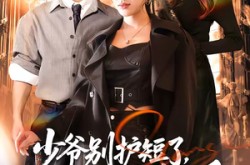 《少爷别护短了，是少奶奶先动手》(63集) 豪门短剧全集高清观看