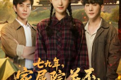 《七九年家属院关不住金凤凰》(60集) 年代短剧全集免费在线看