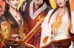 《修仙界有人诈骗谁来管管》(80集) 修仙短剧免费在线观看  