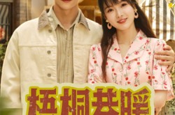 《梧桐巷暖》(61集) 家庭短剧全集在线免费看