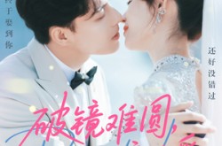 《破镜难圆，顾少的偏执爱》(81集) 虐恋短剧全集免费看