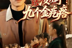 《重生85没儿子！九个金疙瘩》(70集) 喜剧短剧全集免费在线播放