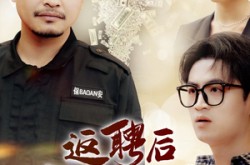 《返聘后我一鸣惊人》(64集) 励志短剧全集网盘在线看