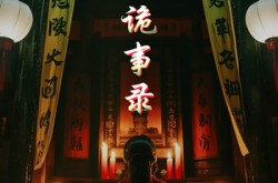 《奇门诡事录》(40集) 诡事短剧全集免费在线看