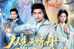 《从先天炼丹圣体开始修仙》(78集) 修仙短剧全集高清观看