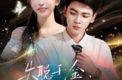 《失聪千金，总裁的朱砂痣藏不住了》(89集) 都市短剧全集百度网盘观