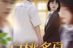 《白桃炙夏》(58集) 甜宠青春短剧全集在线看  