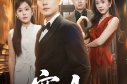 《分别后前夫惊艳全场》(56集) 情感短剧全集在线看