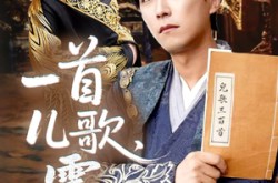 《一首儿歌震九霄》(80集) 玄幻短剧全集在线高清看