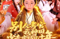 《别人考官我种田少走弯路几十年》(100集) 乡村短剧全集免费在线看