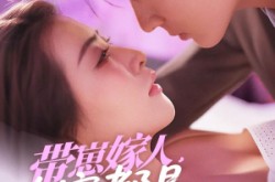 《带崽嫁人，全家都是宠妻狂魔》(71集) 爱情短剧全集免费观赏