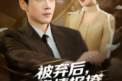 《被弃后，我靠情报撩上千金》(80集) 逆袭短剧全集免费看