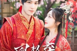 《凰权弃旧裳》(83集) 宫斗短剧全集免费畅看