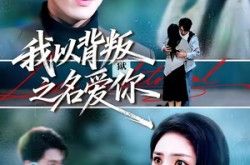 《我以背叛之名爱你》(60集) 情感短剧全集高清看