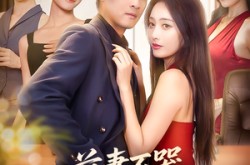 《前妻不哭我有助女为乐系统》(93集) 情感短剧全集免费高清看